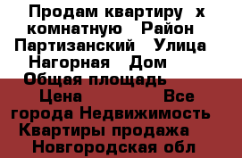 Продам квартиру 2х комнатную › Район ­ Партизанский › Улица ­ Нагорная › Дом ­ 2 › Общая площадь ­ 42 › Цена ­ 155 000 - Все города Недвижимость » Квартиры продажа   . Новгородская обл.